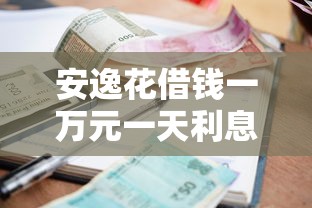 安逸花借钱一万元一天利息多少，分析五个2025最新公积金贷款平台好