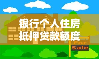 银行个人住房抵押贷款额度的计算公式：如何计算住房抵押贷款的最高可贷金额
