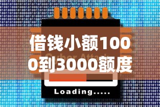 借钱小额1000到3000额度5000的，整合5个2025最新容易借到钱的平台