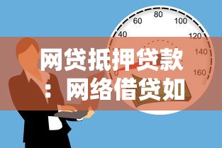 网贷抵押贷款：网络借贷如何用资产担保获取资金