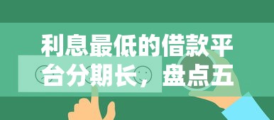 利息最低的借款平台分期长，盘点五个2025最新哪些网贷平台好下款