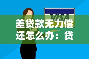 差贷款无力偿还怎么办：贷款还不上该如何解决
