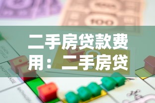 二手房贷款费用：二手房贷款隐藏费用有哪些