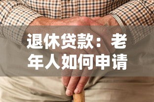 退休贷款：老年人如何申请低息贷款