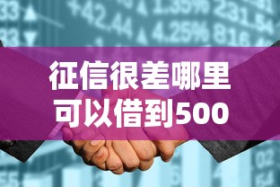 征信很差哪里可以借到5000，阐述5家2025最新征信花了还能贷款的正规平台