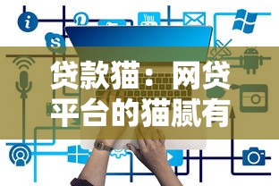 贷款猫：网贷平台的猫腻有哪些