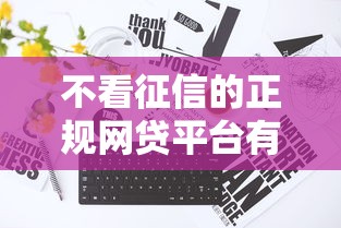 不看征信的正规网贷平台有哪些，五大2025最新网贷举报平台
