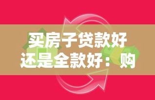 买房子贷款好还是全款好：购房选择全款还是贷款更划算