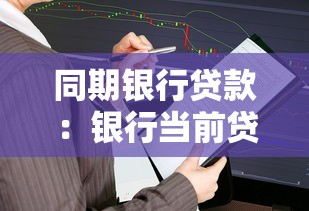 同期银行贷款：银行当前贷款利息如何计算