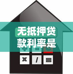 无抵押贷款利率是多少：无抵押贷款利率如何计算