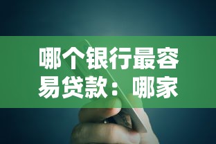 哪个银行最容易贷款：哪家银行贷款门槛最低