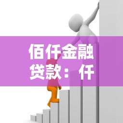 佰仟金融贷款：仟金融如何申请个人信贷