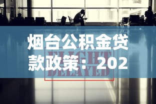 烟台公积金贷款政策：2025年烟台公积金贷款有哪些新变化