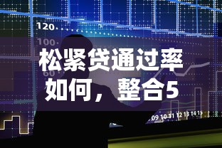 松紧贷通过率如何，整合5个2025最新低息借款平台