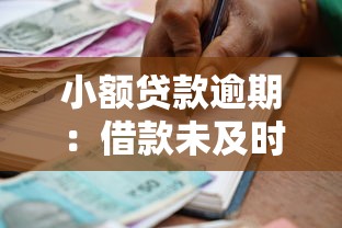 小额贷款逾期：借款未及时还会有什么后果