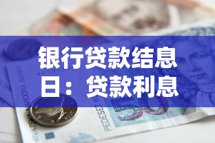 银行贷款结息日：贷款利息何时结算