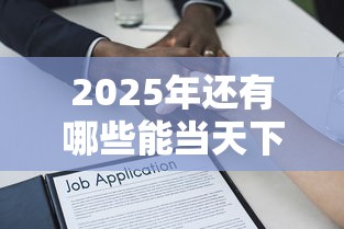 2025年还有哪些能当天下款的贷款，五大2025最新逾期借款平台