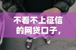 不看不上征信的网贷口子，探讨五款2025最新征信没有逾期,查询花了,能贷款的平台