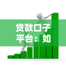 贷款口子平台：如何快速找到正规借贷渠道