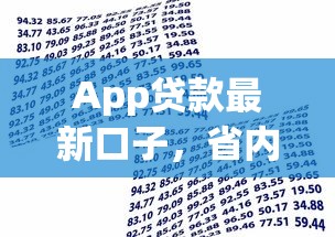 App贷款最新口子，省内五个2025最新黑户借款3000马上到账的口子