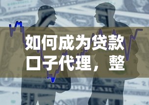 如何成为贷款口子代理，整合5个2025最新借款平台不看征信容易通过