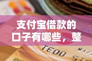 支付宝借款的口子有哪些，整理五个2025最新严重逾期还能借到款的平台