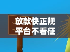 放款快正规平台不看征信，分析五个2025最新黑户分期借钱平台什么最好下款