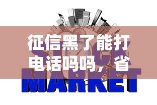 征信黑了能打电话吗吗，省内五个2025最新网贷投资平台