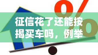 征信花了还能按揭买车吗，例举5个2025最新企业信用贷款平台