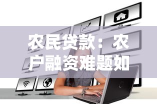 农民贷款：农户融资难题如何破解