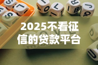 2025不看征信的贷款平台一定能下款名单推荐，归纳5个2025最新贷款平台额度高利息低