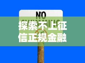 探索不上征信正规金融服务，归纳5个2025最新十大安全借钱平台