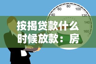 按揭贷款什么时候放款：房贷放款时间大概多久