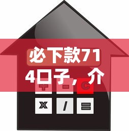 必下款714口子，介绍五个2025最新房屋抵押贷款平台