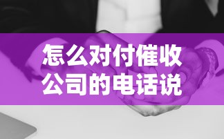 怎么对付催收公司的电话说词，探讨五款2025最新征信花手机上太高利息贷款软件