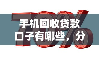 手机回收贷款口子有哪些，分析五个2025最新高利息贷款平台