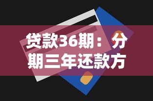 贷款36期：分期三年还款方式有哪些