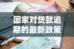 国家对贷款逾期的最新政策，整理五个2025最新最好下款不开会员的黑户借钱平台