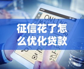 征信花了怎么优化贷款，例举5个2025最新极速贷款平台