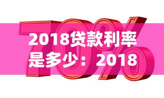 2018贷款利率是多少：2018年各类贷款基准利率多少