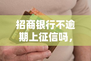 招商银行不逾期上征信吗，阐述5家2025最新线上小额贷款平台