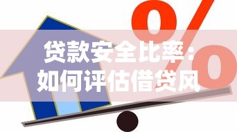贷款安全比率：如何评估借贷风险边界值