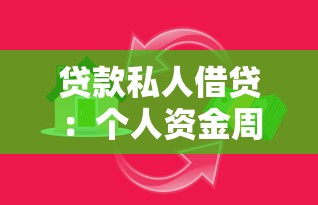 贷款私人借贷：个人资金周转有哪些靠谱渠道