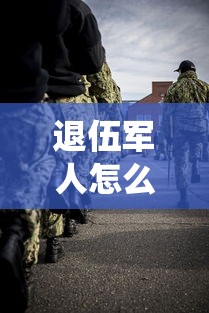 退伍军人怎么贷款：退役军人创业贷款如何申请
