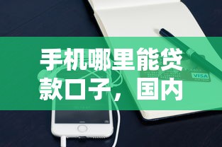 手机哪里能贷款口子，国内五大2025最新贷款平台可靠的