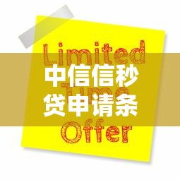 中信信秒贷申请条件，国内五大2025最新65岁稳放款口子正规网贷