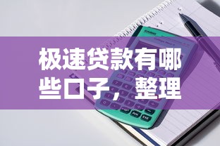 极速贷款有哪些口子，整理五个2025最新21岁可以贷款的平台