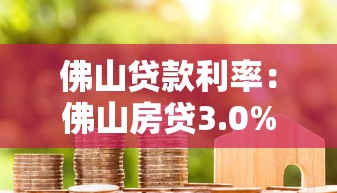 佛山贷款利率：佛山房贷3.0%是入手最佳时机吗