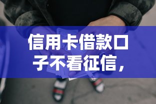 信用卡借款口子不看征信，整合5个2025最新网贷平台借钱容易又安全