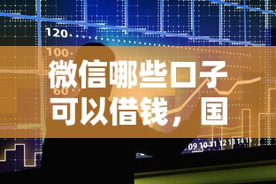 微信哪些口子可以借钱，国内五大2025最新公积金网上贷款平台